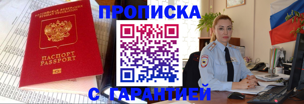 прописка 2025 в Краснослободске